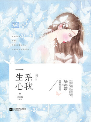 cover image of 系我一生心